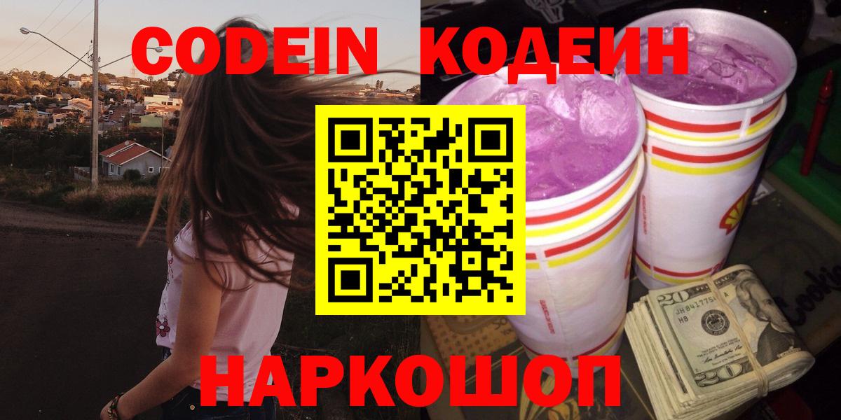Кодеин Purple Drank  Вход с VPN  Балашиха  Кодеиновый сироп Lean Purple Drank 